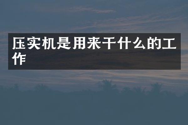 压实机是用来干什么的工作