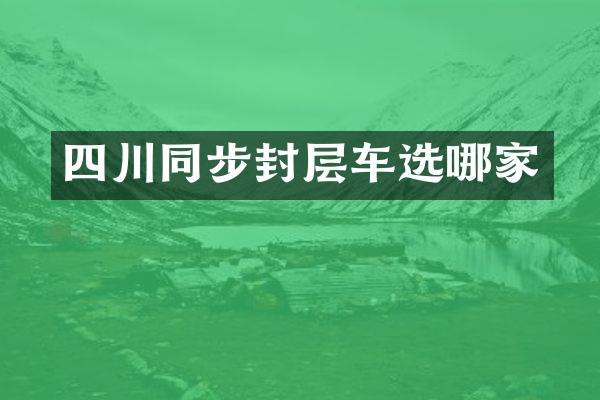 四川同步封层车选哪家