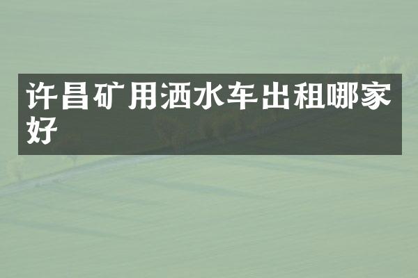 许昌矿用洒水车出租哪家好