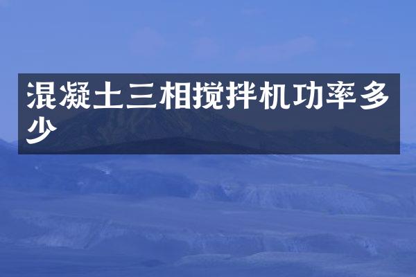 混凝土三相搅拌机功率多少