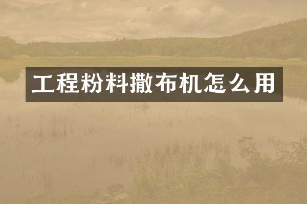 工程粉料撒布机怎么用