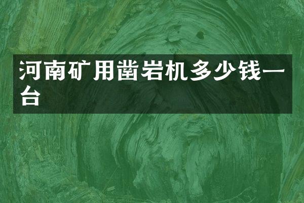 河南矿用凿岩机多少钱一台