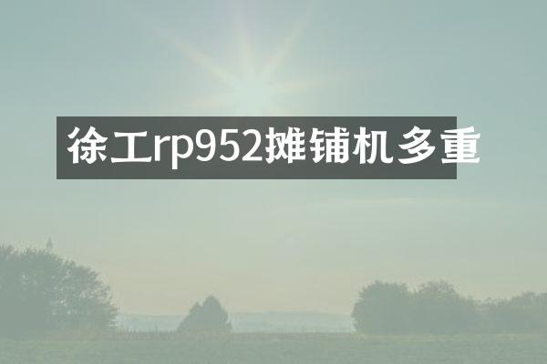 徐工rp952摊铺机多重